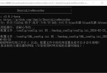 DouyinLiveRecorder 免费的平台直播录制软件-小柒影视