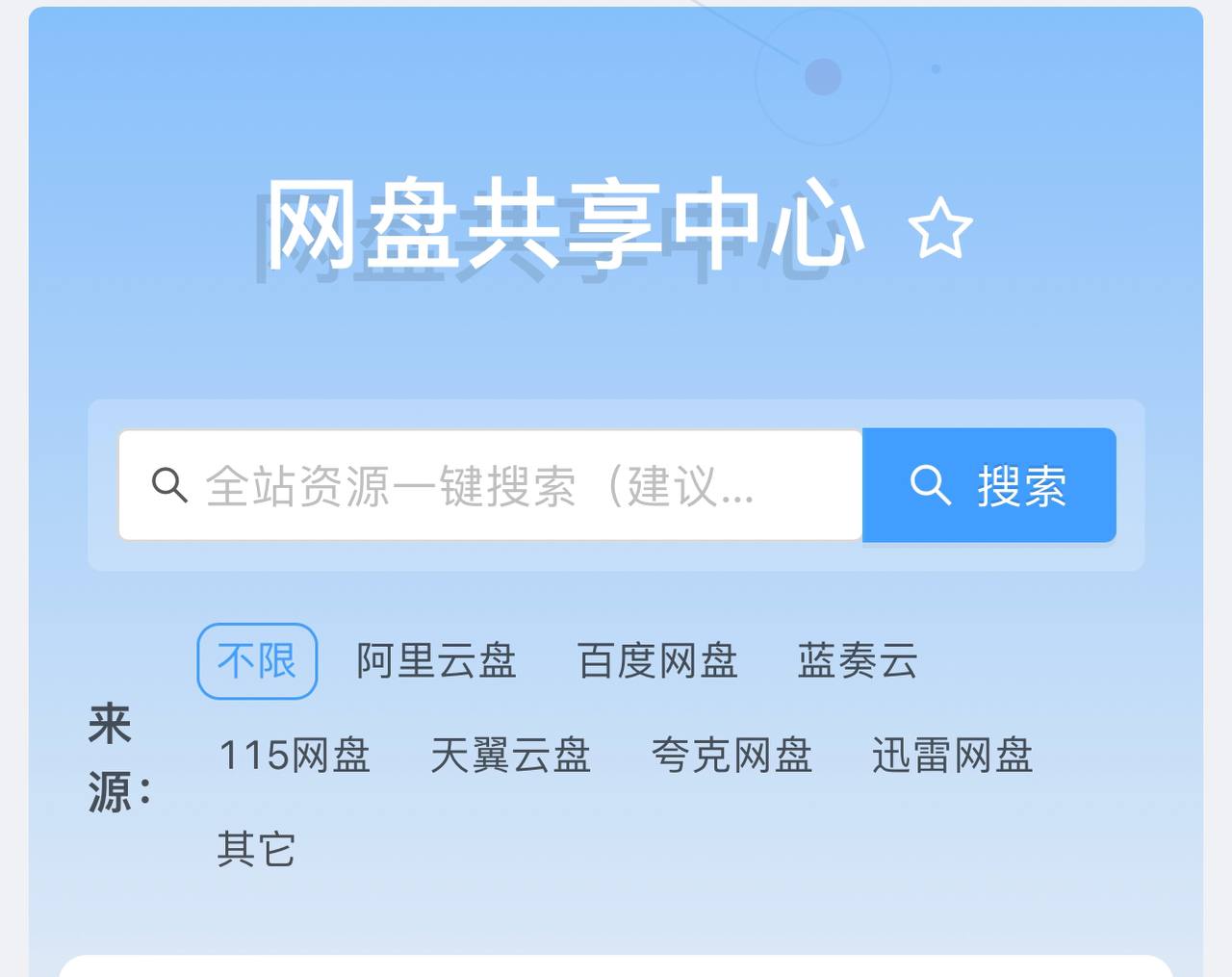 网盘共享中心 在线搜索网盘资源的网站