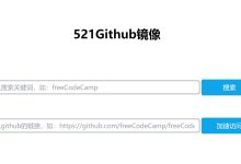 521Github镜像 免费解决某些地区访问GitHub缓慢的问题-小柒影视