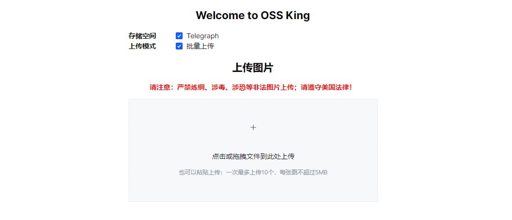 OSS King 一个免费的在线图床服务