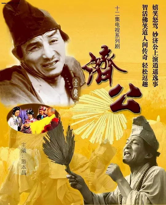 小柒帮找 济公(1985) 游本昌版