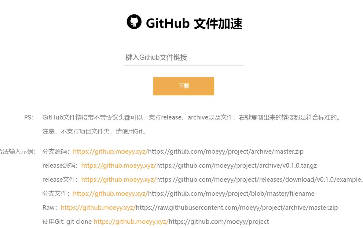GitHub文件加速工具