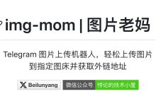 图片老妈 Telegram图片上传机器人-小柒影视