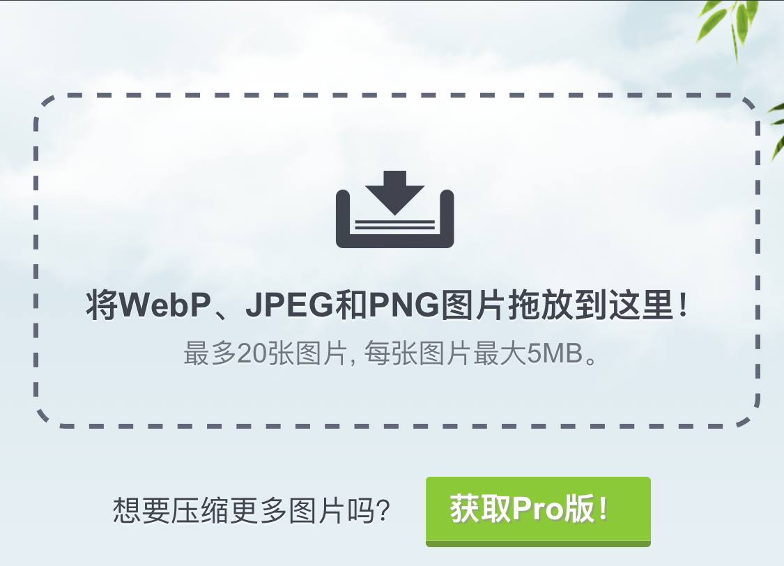 TinyPNG PNG 和 JPEG 在线图片压缩工具