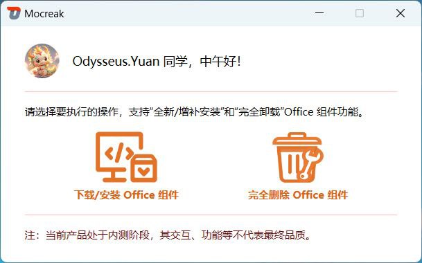 Mocreak - 一键自动化安装、部署 Office 的利器