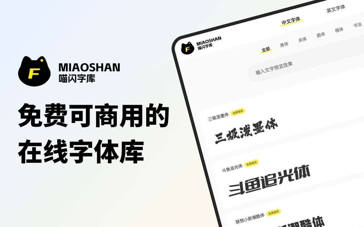 喵闪字库 提供免费商用字体、免版权字体下载的网站