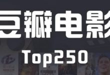 豆瓣电影Top250-小柒影视