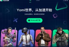 Yomi世界 新出的免费游戏加速器-小柒影视