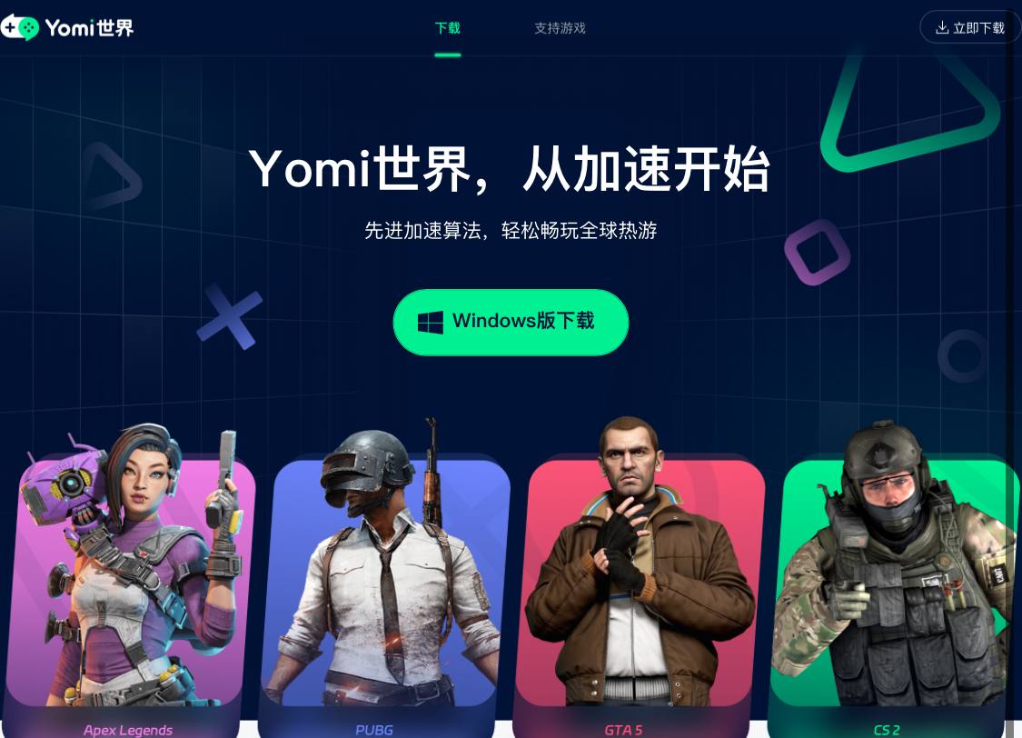 Yomi 世界 新出的免费游戏加速器