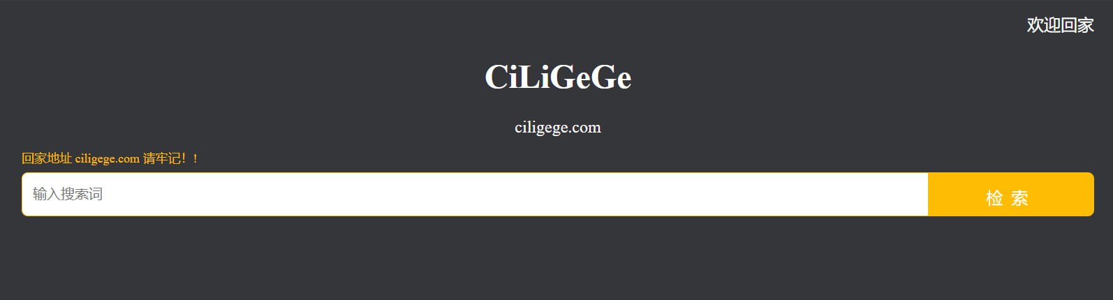 CiLiGeGe 一个免费的磁力搜索引擎