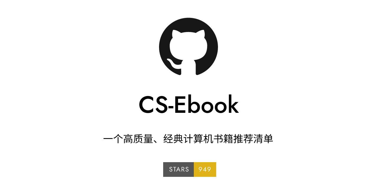 CS Ebook - 一个高质量、经典计算机书籍推荐清单