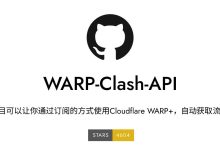 WARP Clash API - 通过订阅的方式使用 Cloudflare WARP+ 自动获取流量-小柒影视