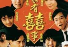 家有喜事 (1992) 4K 1080P 阿里 夸克 百度 迅雷 UC 云盘 磁力 下载-小柒影视