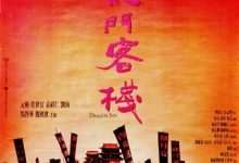 新龙门客栈 (1992) 4K 1080P 阿里 夸克 百度 迅雷 UC 云盘 磁力 下载-小柒影视