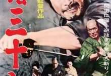 椿三十郎 (1962) 4K 1080P 阿里 夸克 百度 迅雷 UC 云盘 磁力 下载-小柒影视