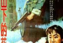 高山下的花环 (1984) 4K 1080P 阿里 夸克 百度 迅雷 UC 云盘 磁力 下载-小柒影视