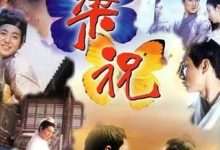 梁祝 (1994) 4K 1080P 阿里 夸克 百度 迅雷 UC 云盘 磁力 下载-小柒影视