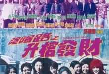 阴阳路3：升棺发财 (1998) 4K 1080P 阿里 夸克 百度 迅雷 UC 云盘 磁力 下载-小柒影视