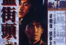 喋血街头 (1990) 4K 1080P 阿里 夸克 百度 迅雷 UC 云盘 磁力 下载-小柒影视