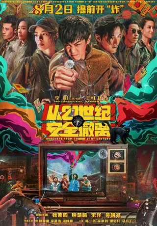 从21世纪安全撤离 (2024) 4K 1080P 阿里 夸克 百度 迅雷 UC 云盘 磁力 下载-小柒影视