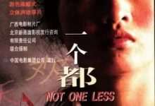 一个都不能少 (1999) 4K 1080P 阿里 夸克 百度 迅雷 UC 云盘 磁力 下载-小柒影视