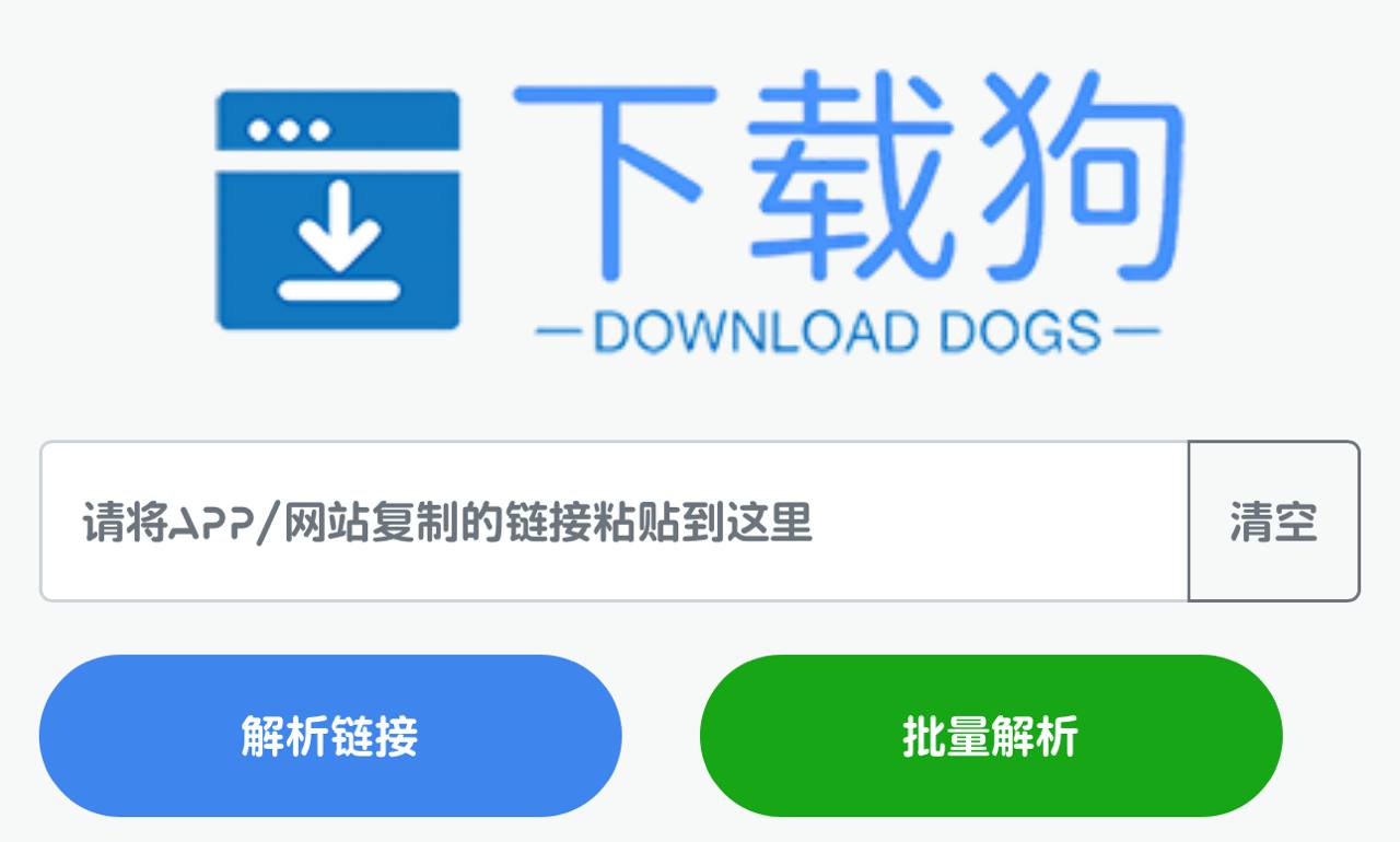 下载狗 一款在线短视频解析下载网站