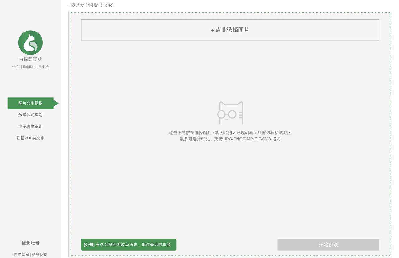 白描网页版 在线图片文字提取