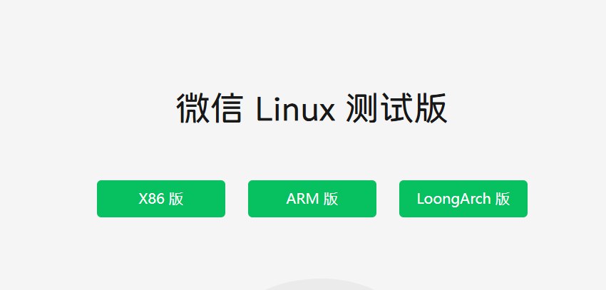 微信Linux版本官方下载页面