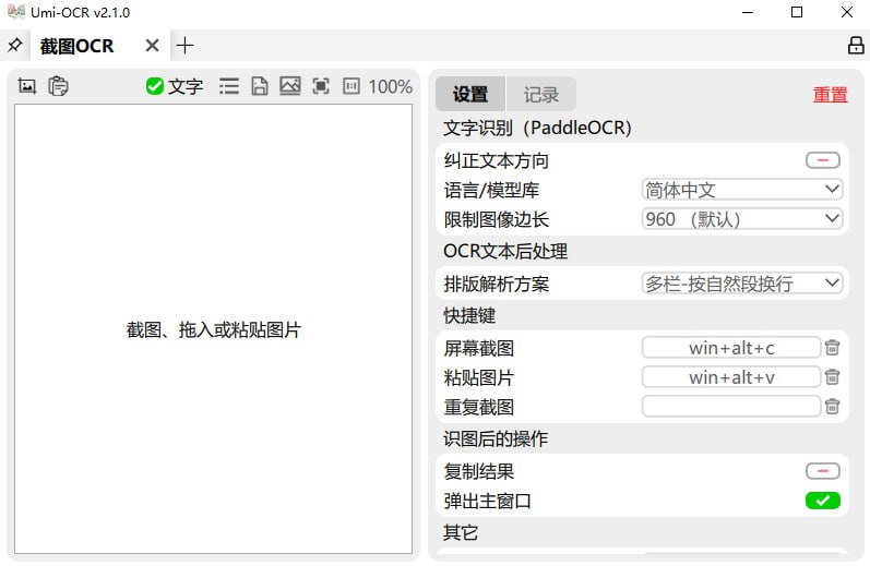 Umi-OCR：识别图片上的文字，支持多国语言，开源免费