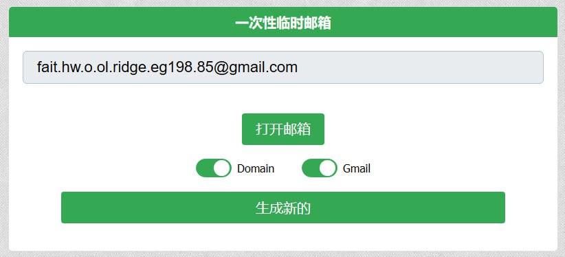 22.Do 一次性的临时邮箱