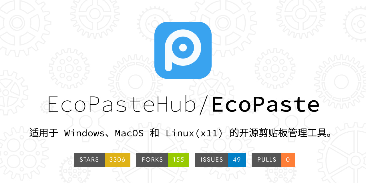 EcoPaste - 跨平台的剪贴板管理工具