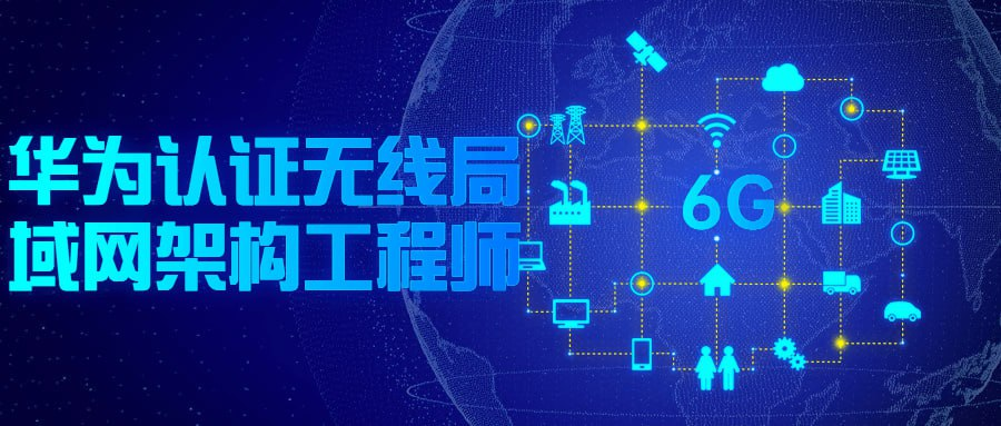 华为认证无线局域网架构工程师-小柒影视