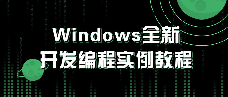Windows全新开发编程实例教程-小柒分享网