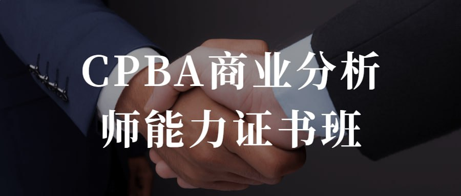 CPBA商业分析师能力证书班-小柒影视