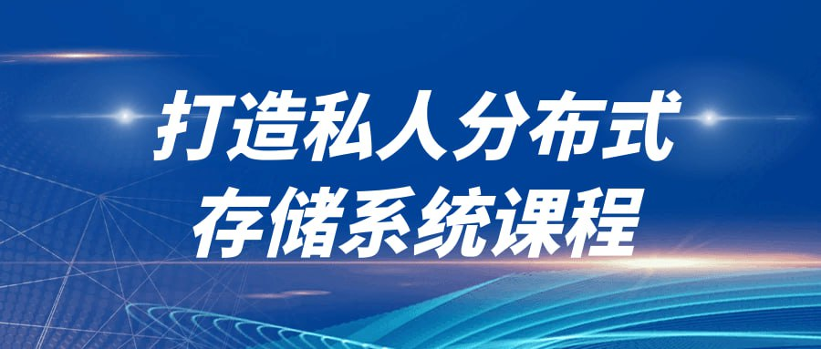 打造私人分布式存储系统课程