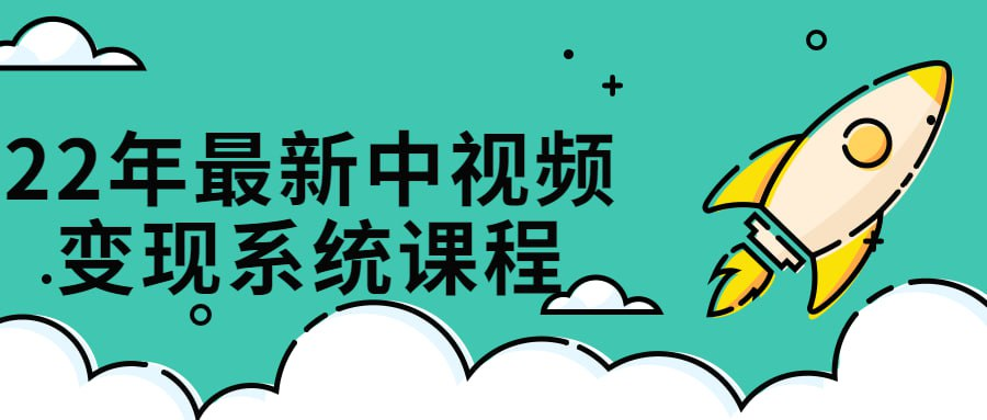 最新中视频变现系统课程