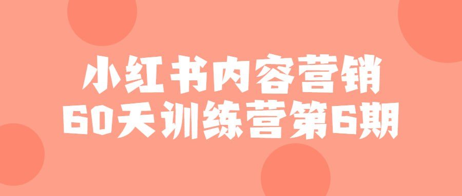 小红书内容营销60天训练营第6期