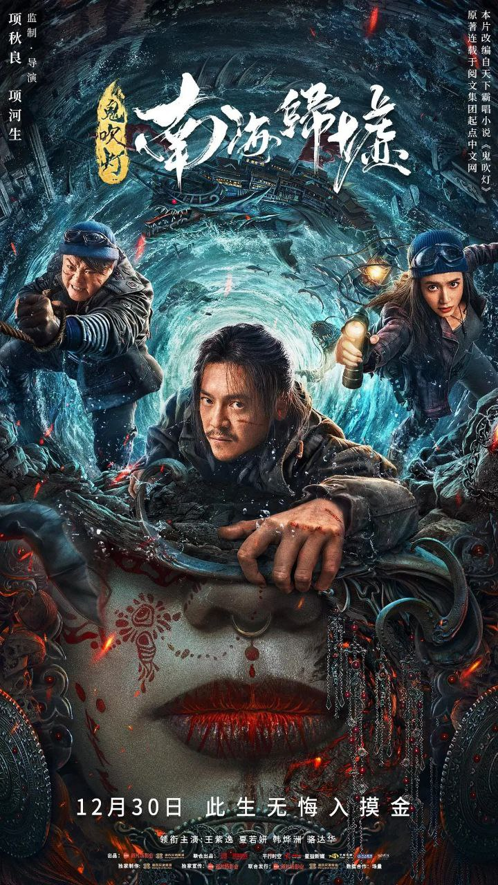 鬼吹灯之南海归墟 (2023) 4K 1080P 附鬼吹灯合集