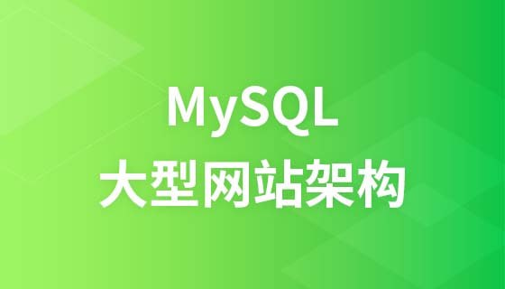 LAMP兄弟连 - MySQL特级课视频教程