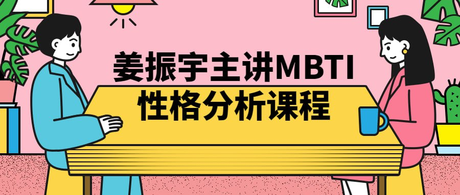 姜振宇主讲MBTI性格分析课程-小柒分享网